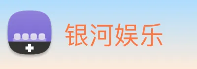 银河娱乐 Logo